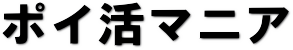 ポイ活マニア