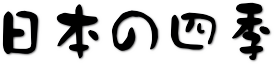 日本の四季