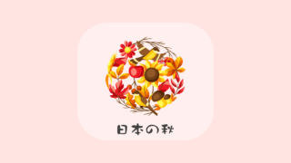 日本の秋