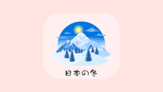 日本の冬