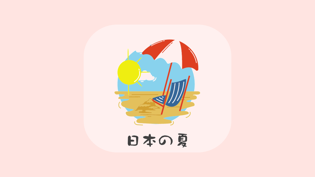 日本の夏